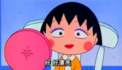 美了美了(^_^)∠※