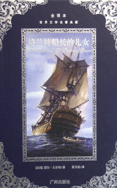 《格兰特船长的儿女》（Les Enfants du capitaine Grant）是法国著名作家儒勒·凡尔纳的作品，是“凡尔纳三部曲”的第一部。 故事发生在1864年。苏格兰籍游船“邓肯”号的船主格里那凡爵士在一个偶然的机会得到两年前…