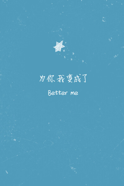 #歌词壁纸#《Better Me》—薛凯琪 为你我变成了 Better me