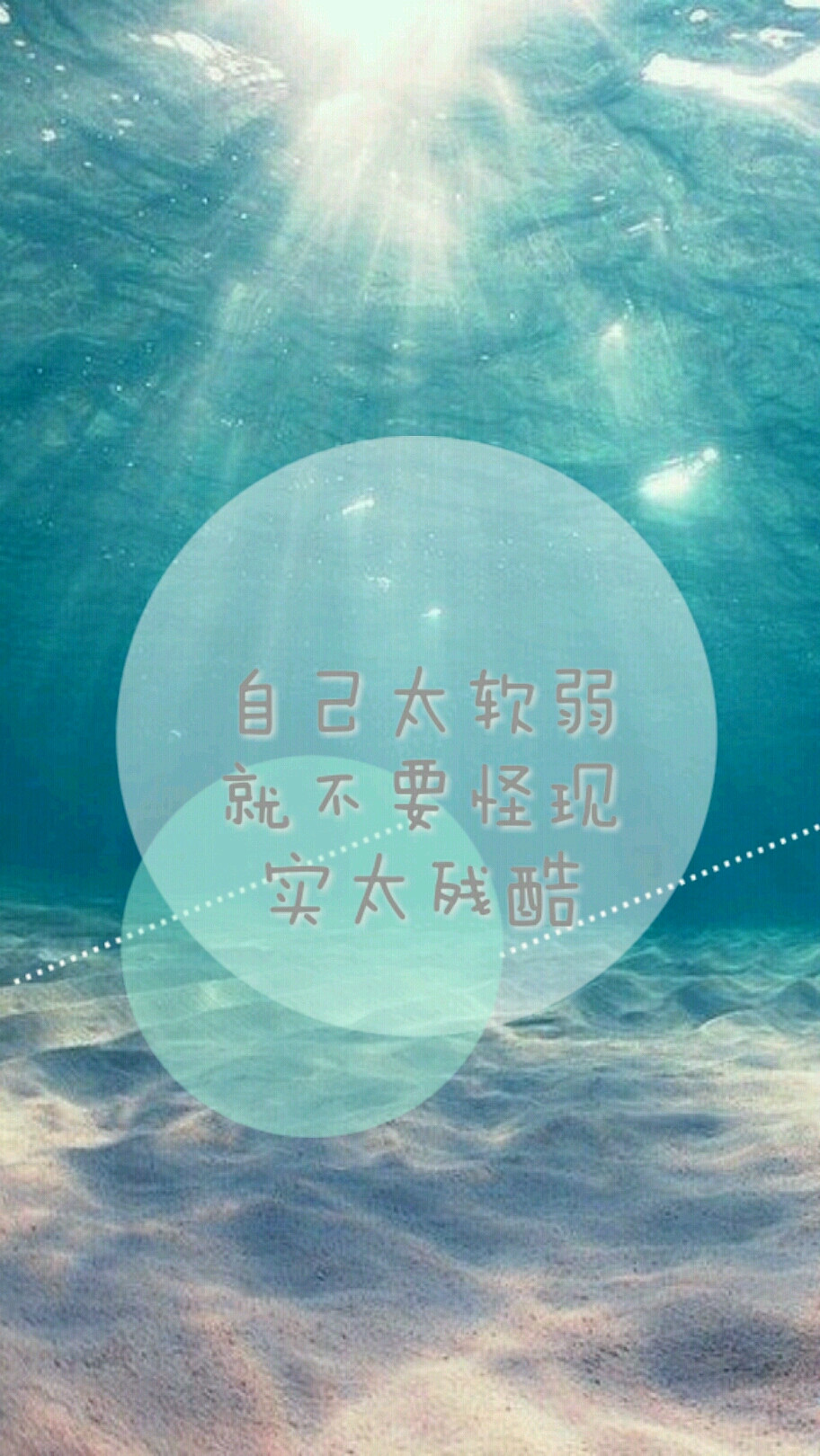 自己太软弱 就不要怪现实太残酷 - 堆糖,美图壁纸兴趣社区