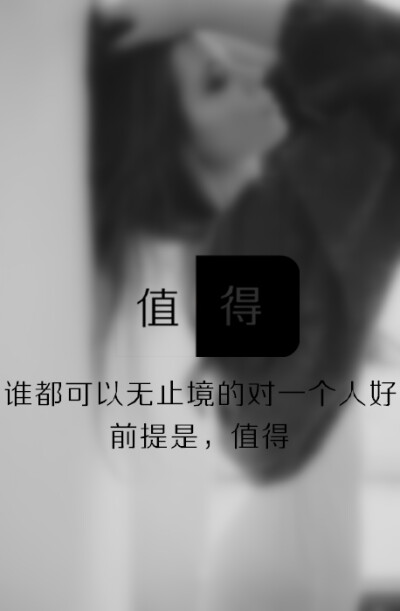 值得·谁都可以无止境的对一个人好，前提是，值得（最近有事，少更）@Tite__Ambiel #文字句子 #情感语录 #背景 #芯忻原创 #插画 #壁纸