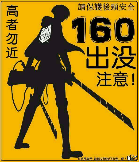 160出没 注意！高者勿进~