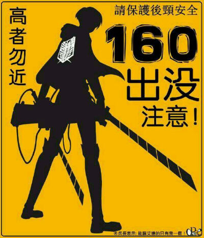 160出没 注意！高者勿进~