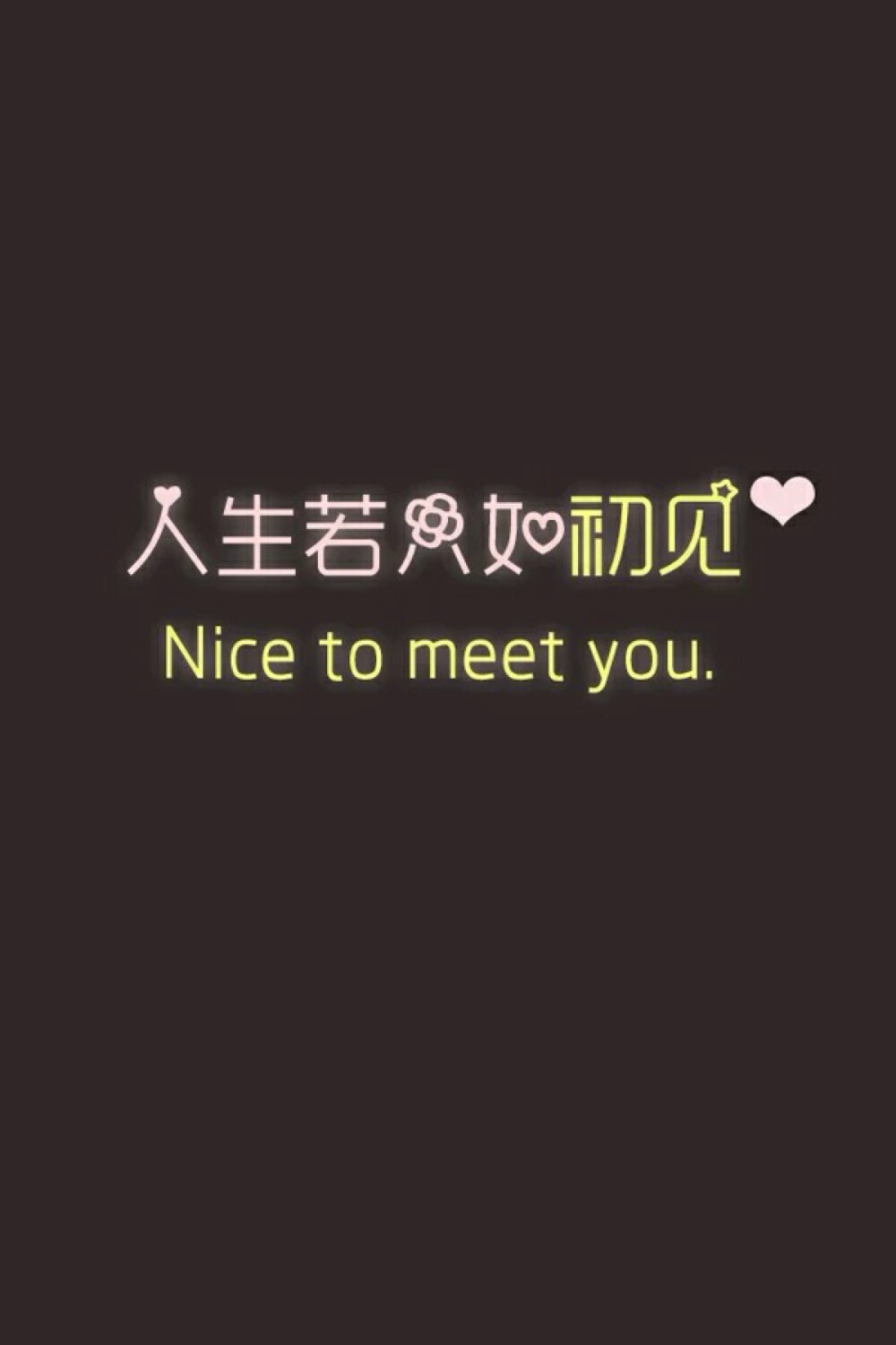 人生若只如初见。❤️