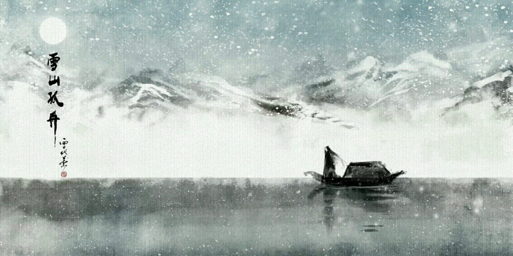 雪山孤舟