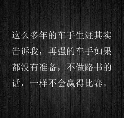 这么多年的车手生涯其实告诉我，再强的车手如果都没有准备，不做路书的话，一样不会赢得比赛。