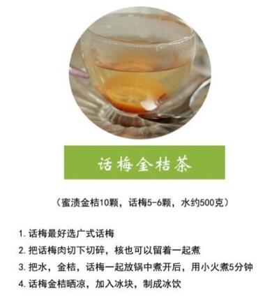 话梅金桔茶 夏饮