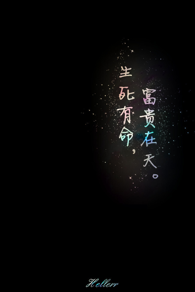 生死有命富贵在天