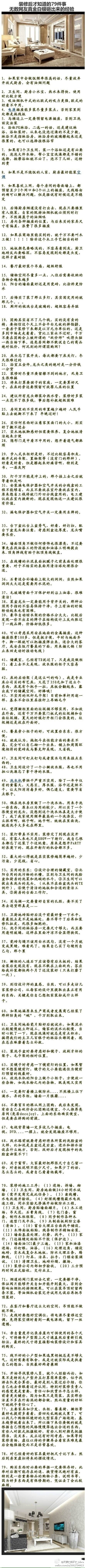 房屋装修不是简单的商品买卖，首先他是个建筑艺术设计装饰工程，既然是个工程，那就会有非常非常多的项目需要做。对没有接触过工程设计施工的普通业主来说，实在是一项艰巨的任务。很多业主购买了大房子，大别墅，大豪宅，却因为设计施工中的一些问题，造成了遗憾。最近正好发现了一个非常好的帖子，总结了一些装修知识和注意，可以给大家借鉴一下。