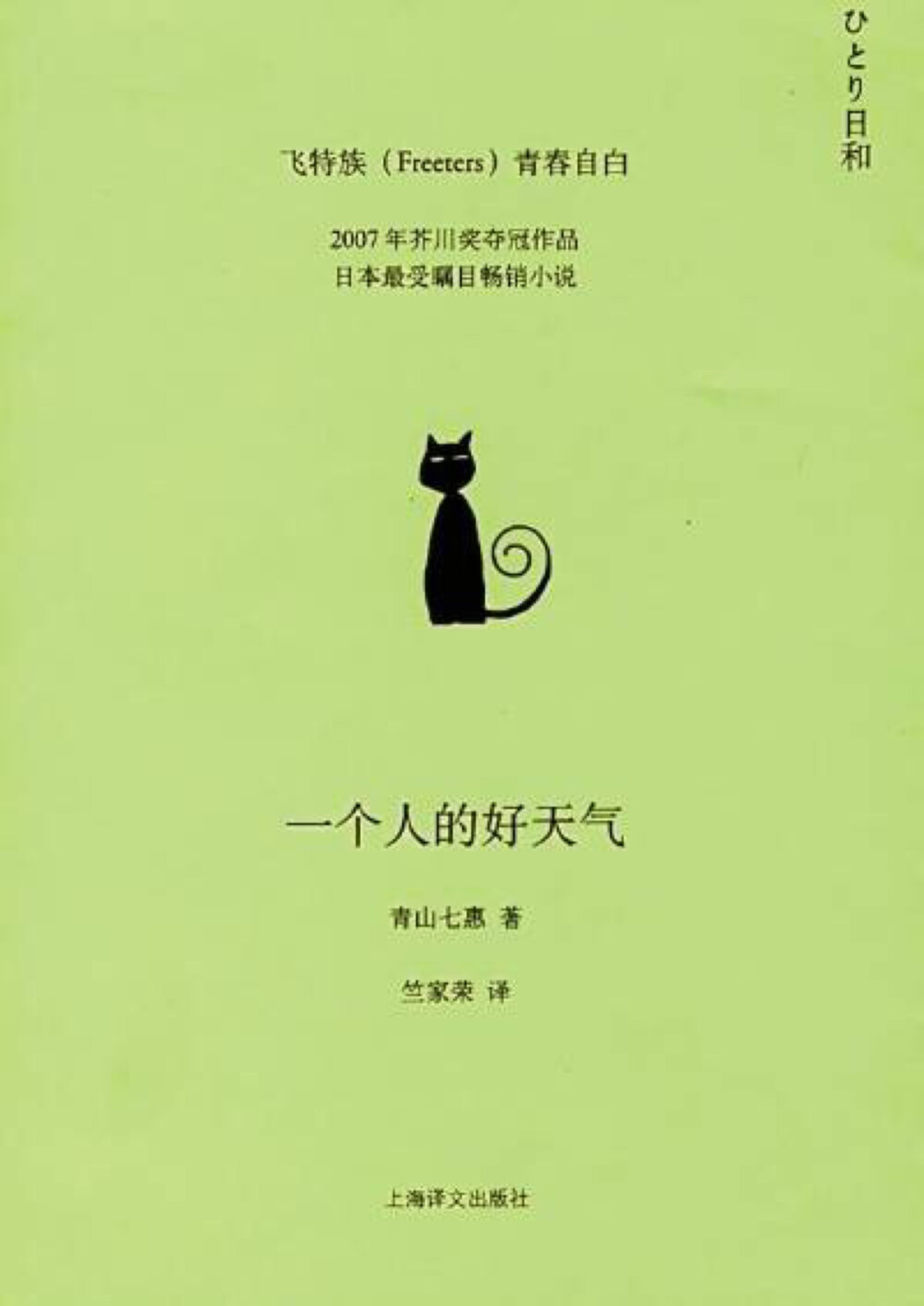 [日] 青山七惠《一个人的好天气》。全书以春、夏、秋、冬为序分四个章节，记叙了一个叫知寿的女孩在东京打工的一年生活片断，笔调清淡，叙述平缓，像一个邻家女孩在无人处的自言自语，看似漫不经心，读来却颇有一种亲切舒服的感觉。很多人说，这本书写的不是别人，正是此刻的自己。