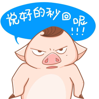 猪八贱催信息表情