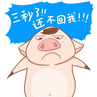 猪八贱催信息表情
