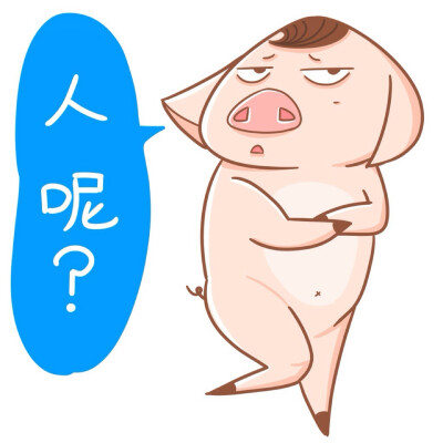 猪八贱催信息表情