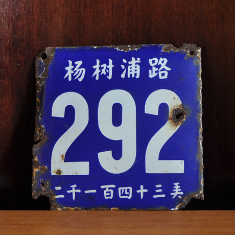 [vintage老旧货] 老上海搪瓷路牌老门牌