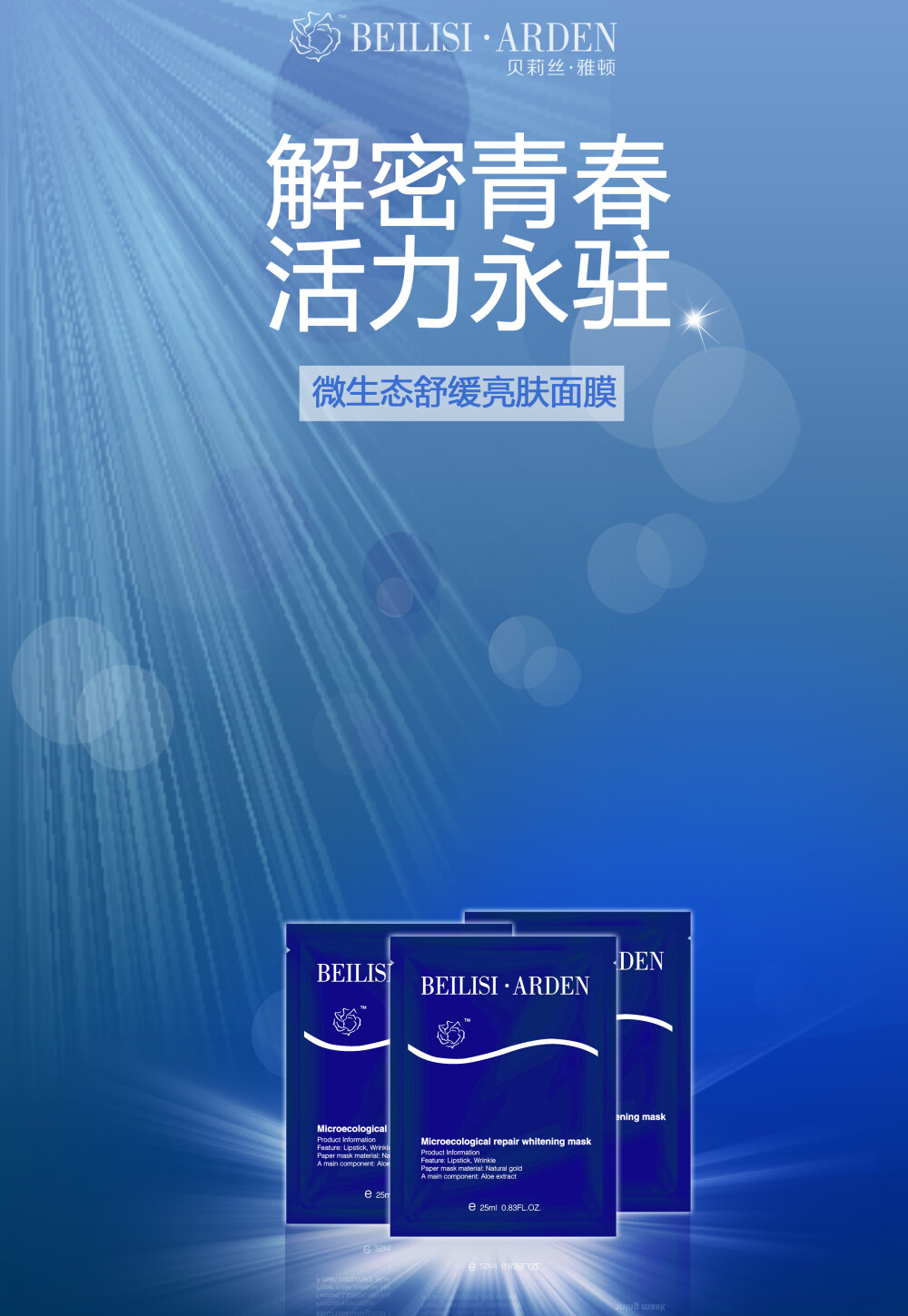 我要年轻，还我年轻。贝莉丝•雅顿 玫瑰干细胞高效美白面膜，一＂贴＂找回，贴 贴 贴 贴出年轻新鲜白美人，养颜美白，润泽保湿，紧致抗皱，每个女人都是天生的美丽代言人。纯植物玫瑰精粹精华，面膜散发女人最爱的玫瑰淡淡清香