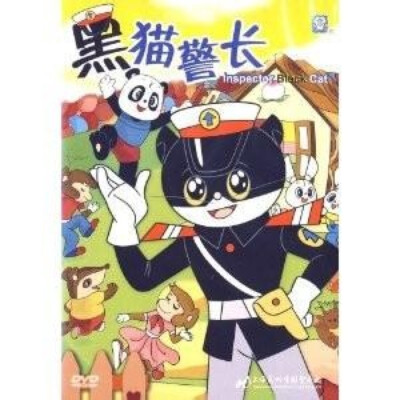 黑猫警长》