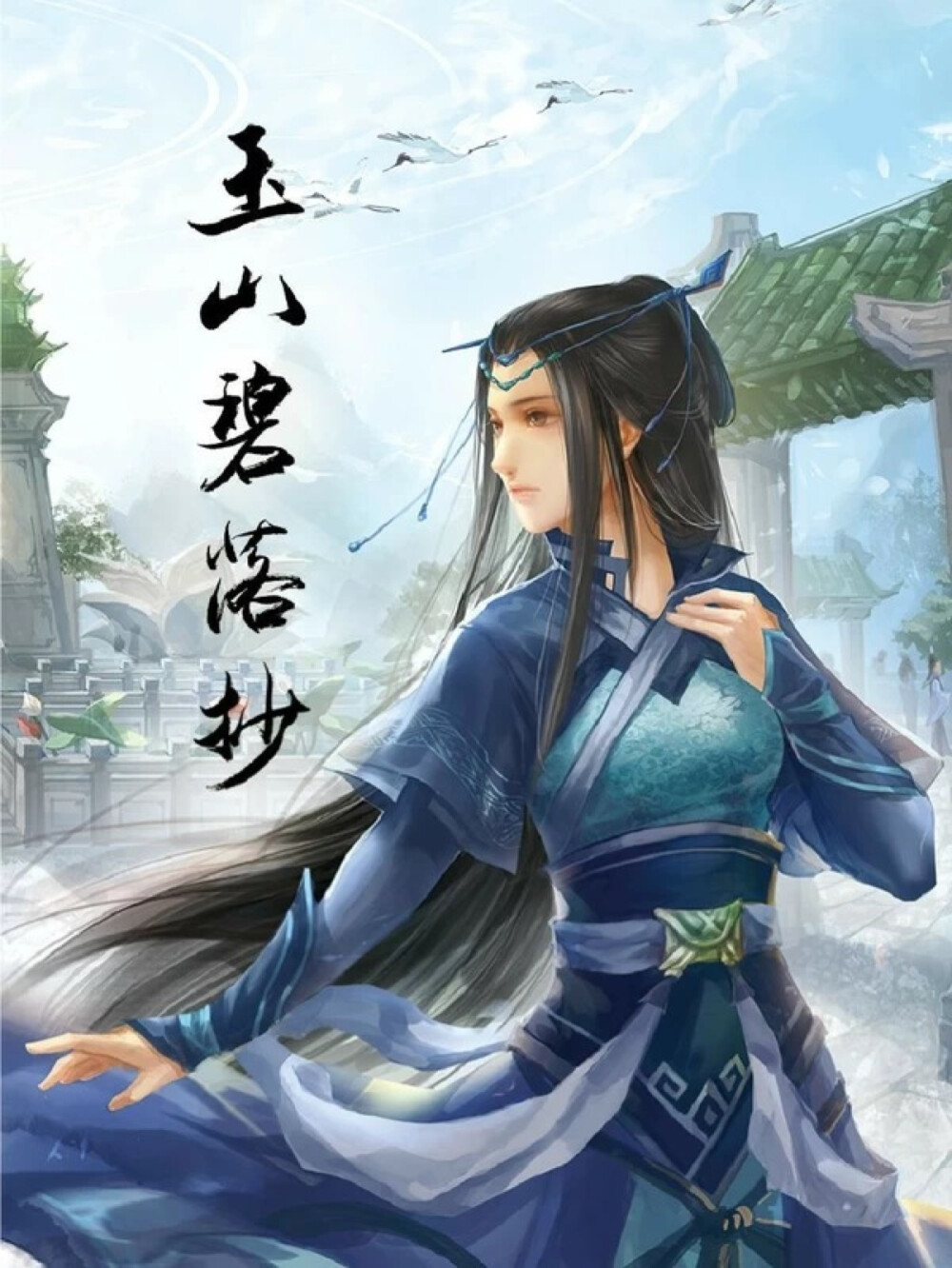 仙剑五前传 凌波