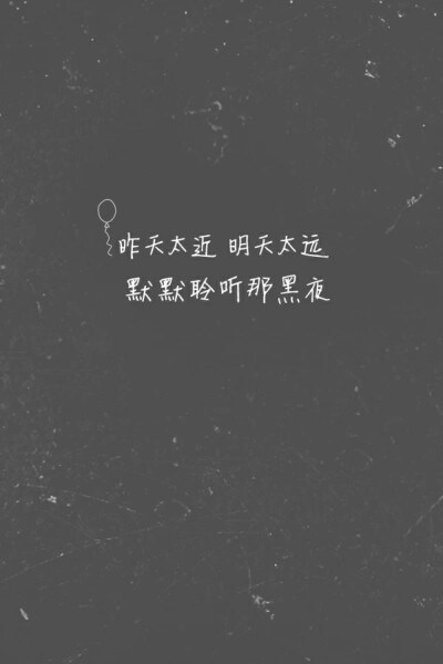 歌词。伤感。图片。壁纸。爱情