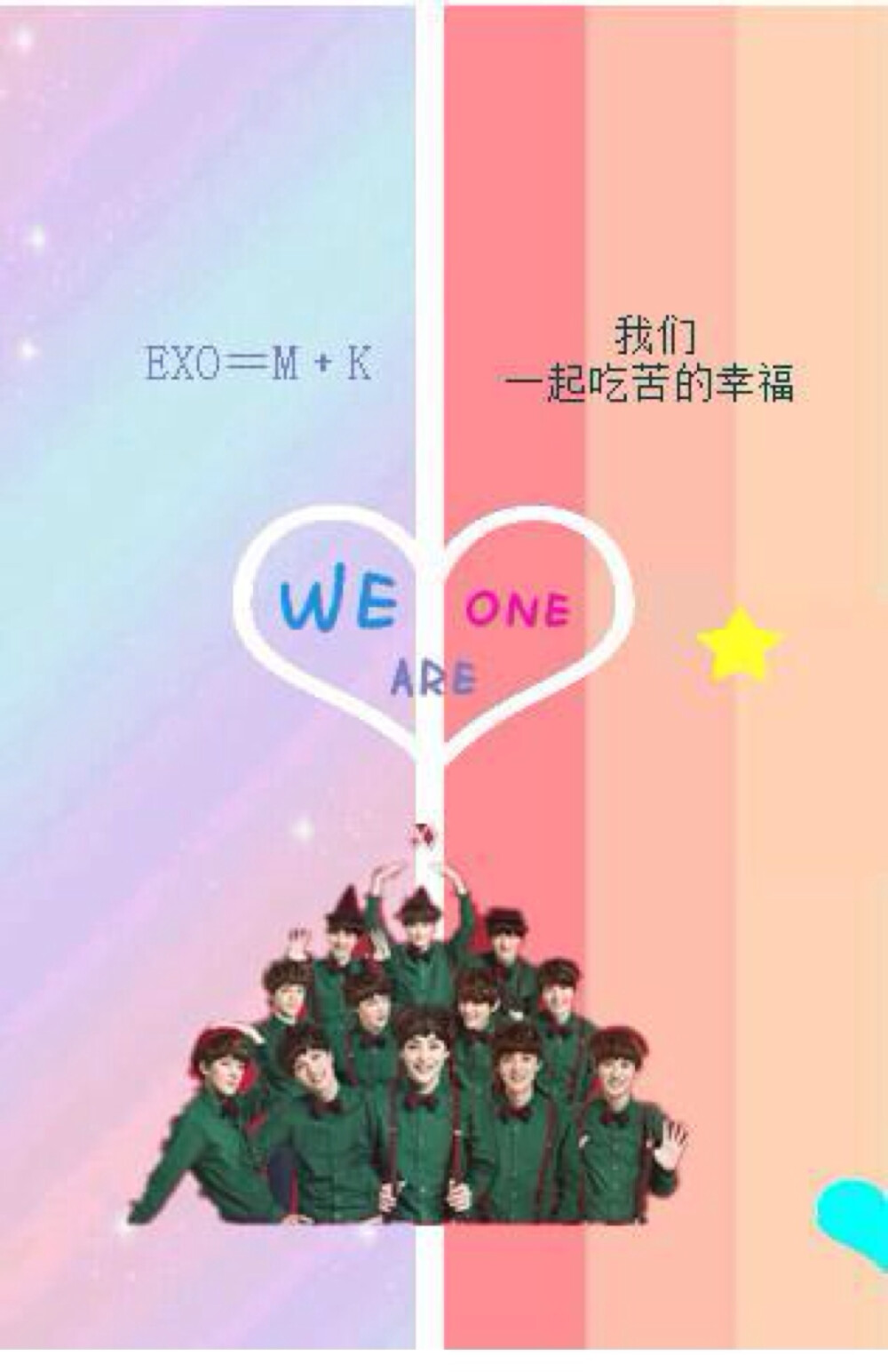 Exo 我们一起吃苦的幸福