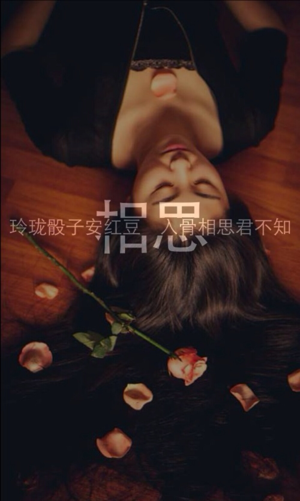 玲珑骰子安红豆。入骨相思君不知。