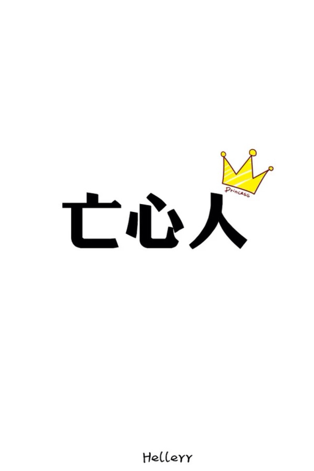 文字狂