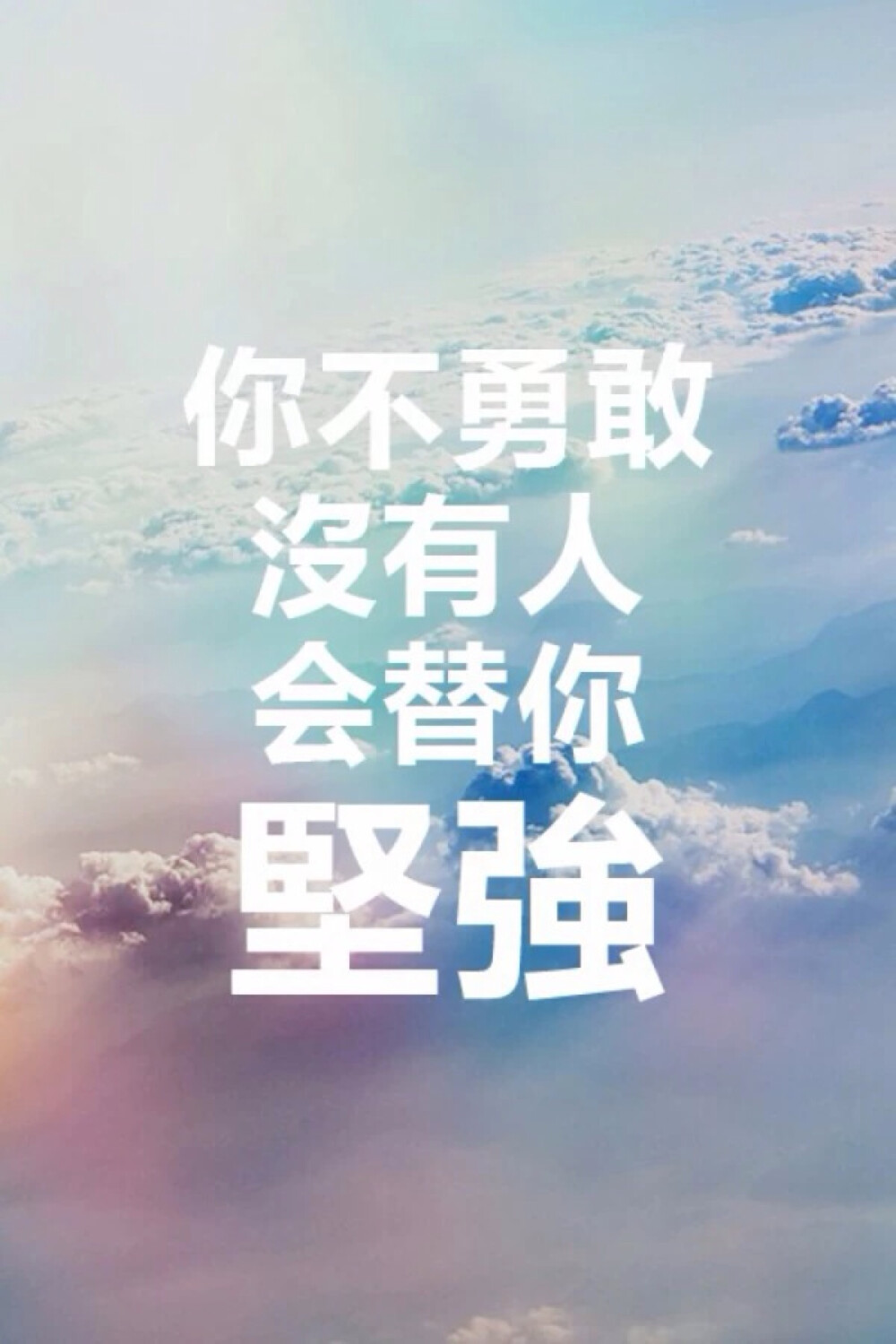 你不坚强 每人替你坚强✨