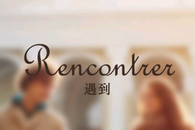 「 Rencontrer 」遇到