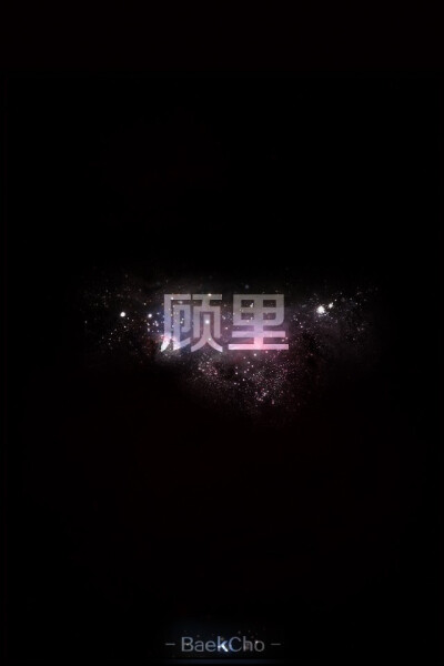 星空—顾里.jpeg