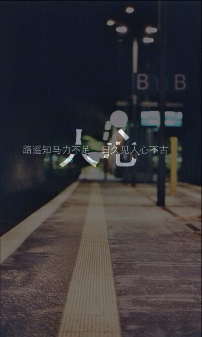 路遥知马力不足 日久见人心不古