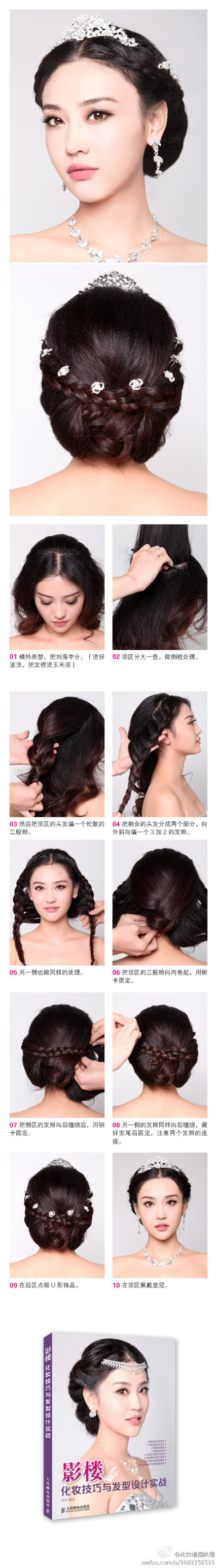 优雅大气韩式发型教程，摘自图书《影楼 化妆技巧与发型设计实战》