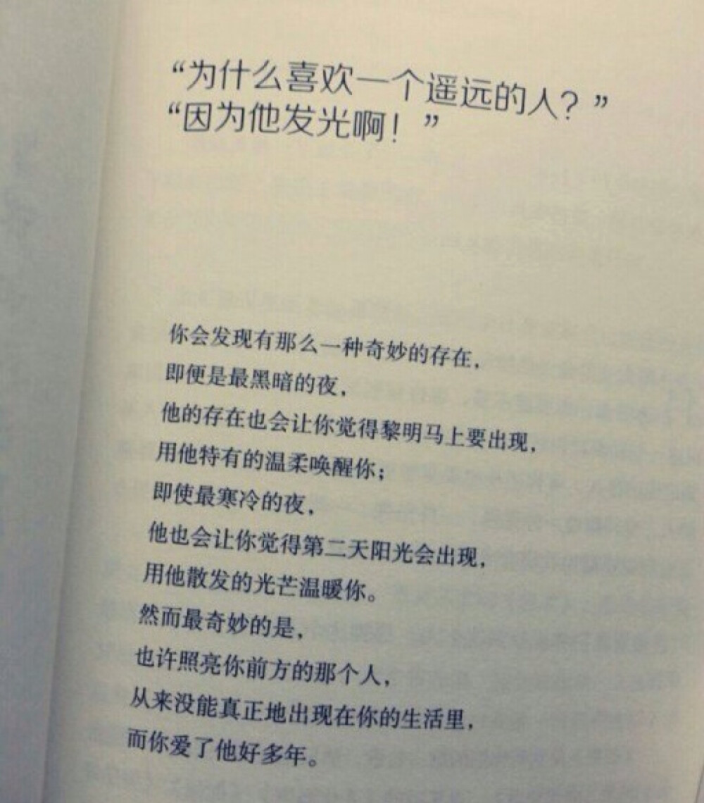 “为什么喜欢一个遥远的人？”，“因为他发光啊！”