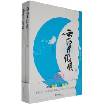  千年不遇的人品穿啊，终于轮到俺了！什么？让我顶替病中的哥哥去上朝？还当宰相？还新官上任？有没有搞错啊，万一被发现了，脖子上的小脑袋可是会随时掉地的，呜呜呜。 谁都别来拦我，将军帅得没边也就忍了，这皇帝…