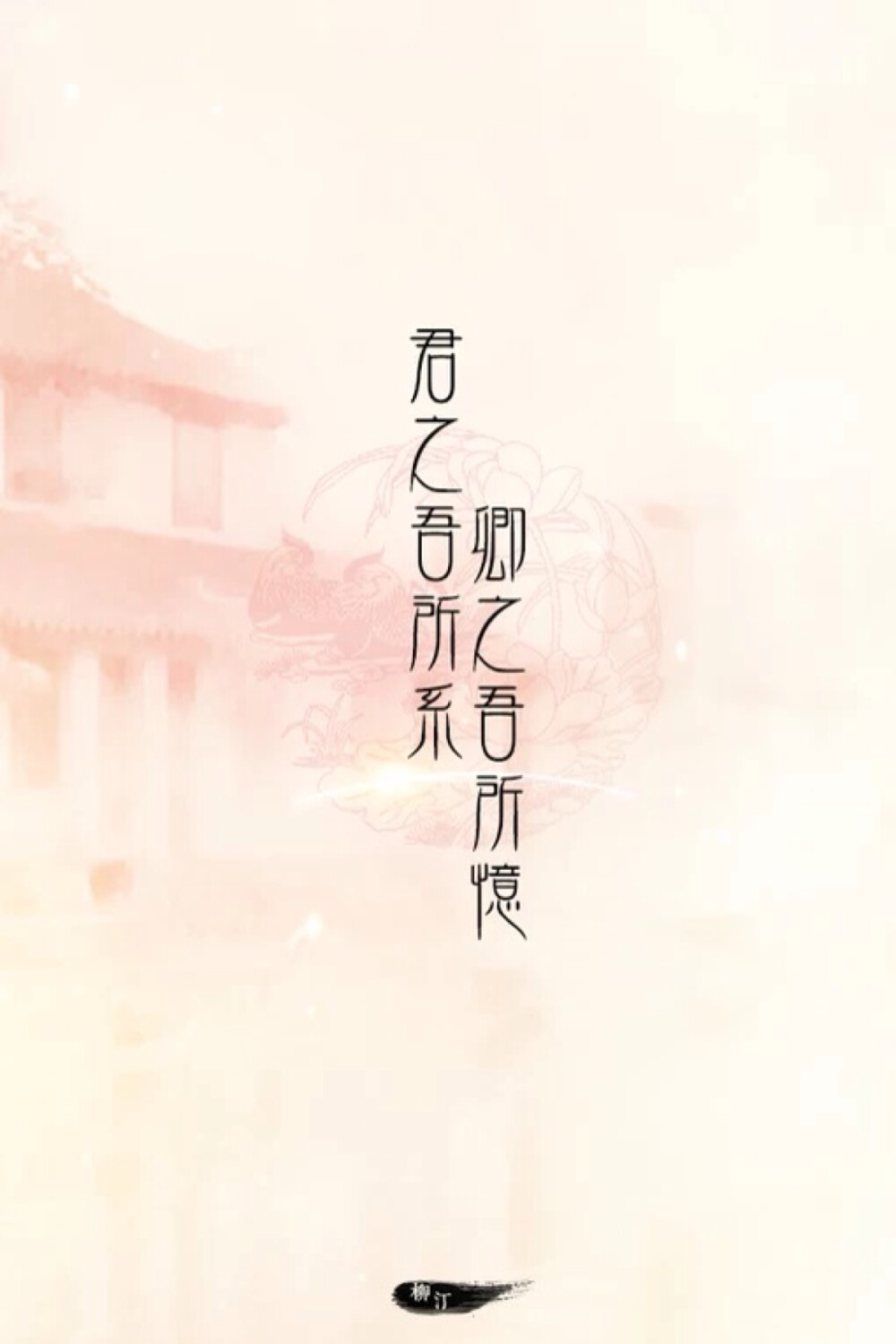 复古手写文字文言文意境