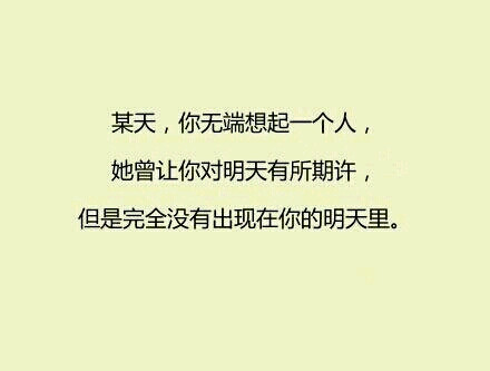 她曾让你对明天有所期待，可是却从未出现在你的明天里