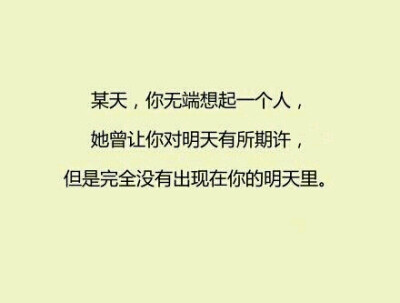 她曾让你对明天有所期待，可是却从未出现在你的明天里