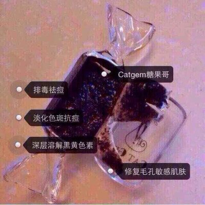 Cat gem 糖果排毒面膜 功 效：能有效的被皮肤吸收让脸部平滑亮丽，它具有深层溶解黑黄色素，淡化各种色斑、排毒深层长效美白、排铅汞，清热解火，祛痘抗痘，修复毛孔粗大，敏感肌肤，保湿补水，清洁肌肤，杀菌消…