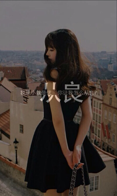 我从小就是优/你让我怎么从良？