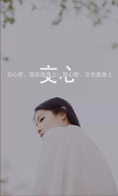 交心吧，放在我身上；放心吧，交在我身上。