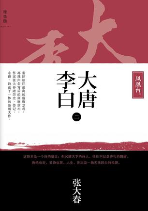 大唐李白·凤凰台-张大春 天下贤才是凤凰，但登台远望，凤凰为谁来？ 开元十三年，李白出蜀，初试啼声。 在大唐社会变动最剧烈、攀附求名之势上行下效的时代，这是一次彻底诀别的浪游：他不能再作居乡之吟，不能再有归乡之思，甚至不能再图返乡之计。唯有如此，他李白才有机会成为帝国万里幅员中一个全新的人。