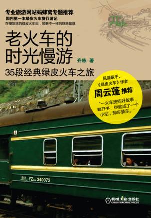 【老火车的时光慢游】作者: 齐栋 本书是作者乘坐绿皮火车旅行的游记。作者走黔西之川，行彩云之南，踏天府之国，经三秦之地，过陇西之路，至青色之海，达东北之极，详细介绍了值得体验的３５段绿皮火车线路，向读者朋友传递了乘坐绿皮火车出行的乐趣，是火车迷及旅行爱好者的精神盛宴。如果可以，你不妨也来一段慢悠悠的绿皮火车旅行吧。