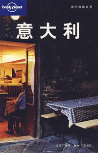 【意大利】作者: (澳)Lonely Planet公司 使用Lonely Planet旅行指南的最让人开心的，就是你可以选择任何自己喜欢的旅行方式。Lonely Planet相信，旅行中最难忘的经历往往是那此出乎你意料的事情，而最激动人心的发现也往往源于你自己亲身的寻觅。旅行指南不是教科书，旅行的主人是你自己。