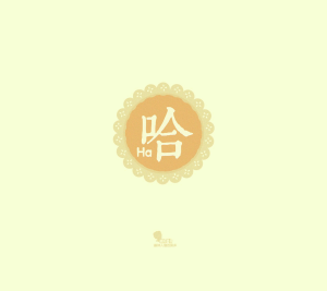 哈