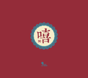 嘻