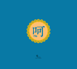 呵