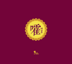 嚯