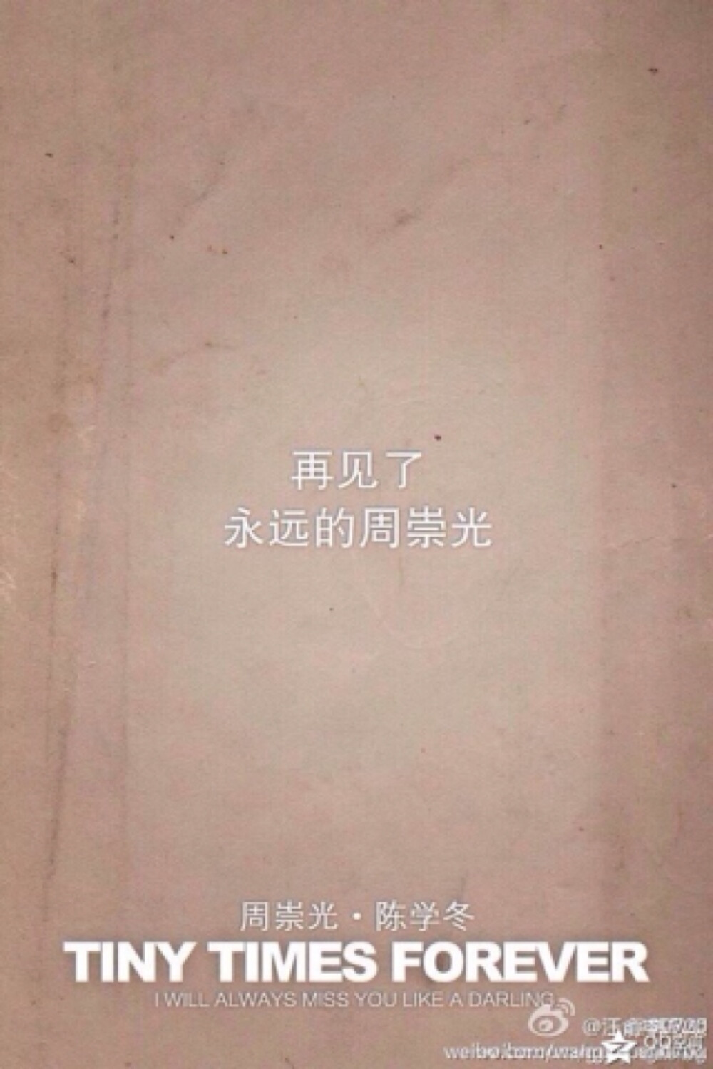 再见了，永远的周崇光。