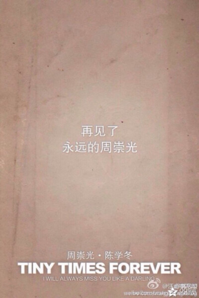 再见了，永远的周崇光。