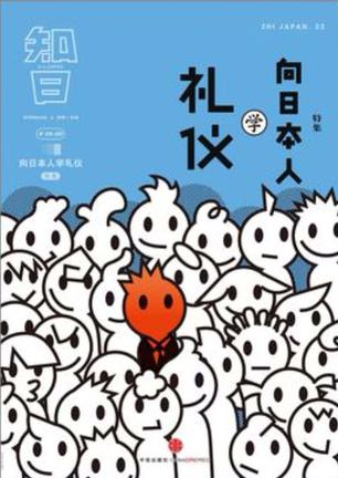 【知日·向日本人学礼仪】作者: 苏静主编 《知日•向日本人学礼仪》特集是专门关注日本的超人气媒体品牌「知日」推出的《知日》特集第22弹。 在我们看来，日本人在很多时候为了“不给别人添麻烦”，严守种种琐碎规章，换来的是整洁有序的城市空间、安静无喧闹的公共环境……在探索、寻访日本人礼仪背后的故事时，我们发现其中有个共同点，即从“心”出发。将心比心、发自内心为他人考虑，可谓礼仪的真髓。