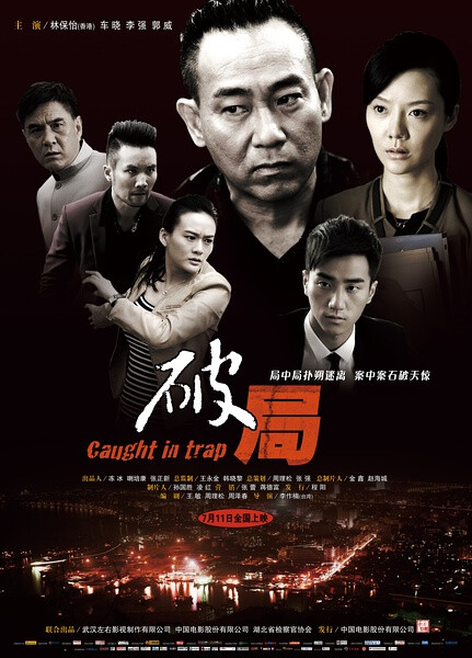 【破局】导演: 李作楠 编剧: 王敏 / 周理松 / 周泽春 主演: 林保怡 / 车晓 / 李强 / 郭威 / 贺镪 类型: 剧情 / 爱情 / 悬疑 / 犯罪 制片国家/地区: 中国大陆 语言: 汉语普通话 上映日期: 2014-07-11(中国大陆) 片长: 98分钟 又名: Caught in trap