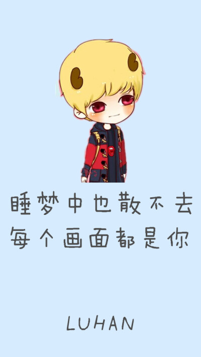 EXO 文字图 卡通 鹿晗 LUHAN